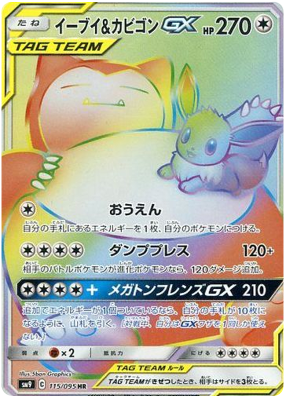 PSA10 イーブイ＆カビゴンGX HR ポケカ】イーブイ&カビゴンGX(HR)の買取価格と相場 | ポケカレッジ