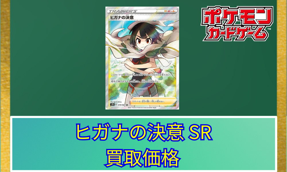 ポケモン - ヒガナの決意SR