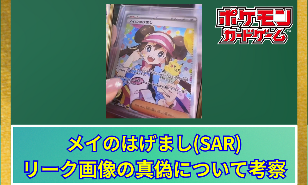 メイのはげましSAR ポケカ】 メイのはげまし SARのリーク画像が話題に！イラストの魅力と