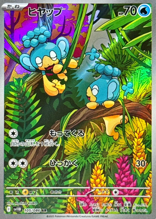 ヒヤップ（AR）の値段と買取価格【ポケカ】 | ポケカレッジ