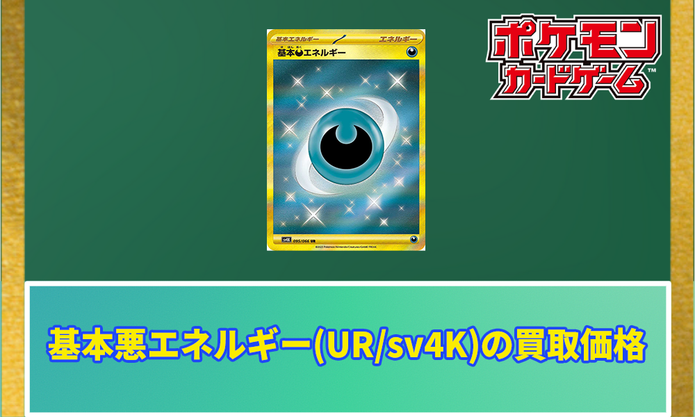 基本悪エネルギー(UR/sv4K)の買取価格と相場｜高騰する可能性はある