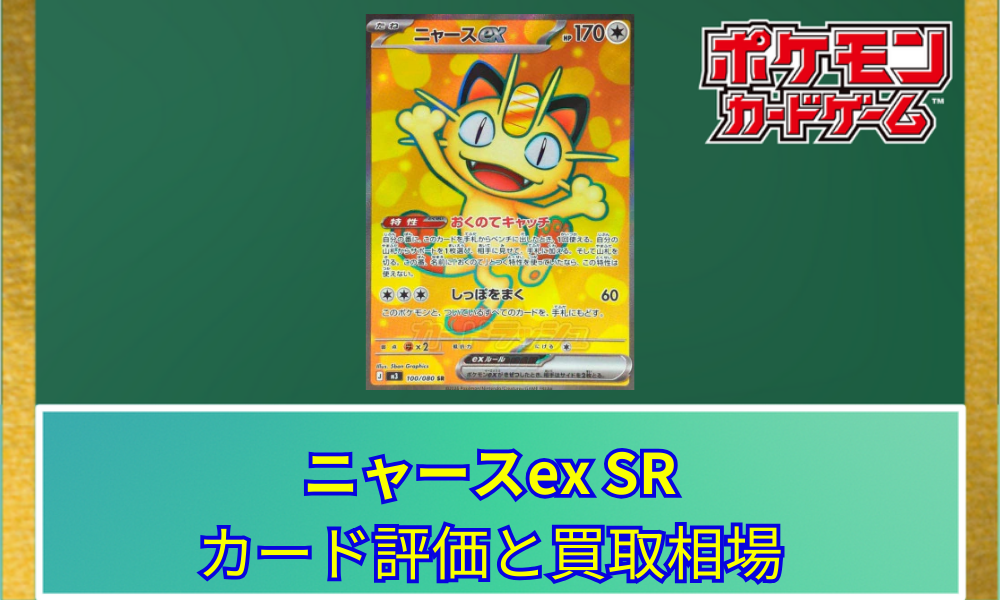 ポケカ　ニャースex 状態A-】ニャースex SAR (114/080) [M3] の通販・買取価格（ポケモン