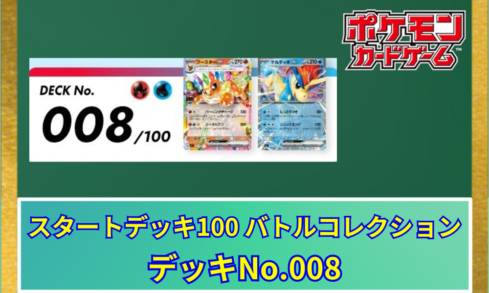 ポケカ】 スタートデッキ100「No.008」の収録カードリストと回し方