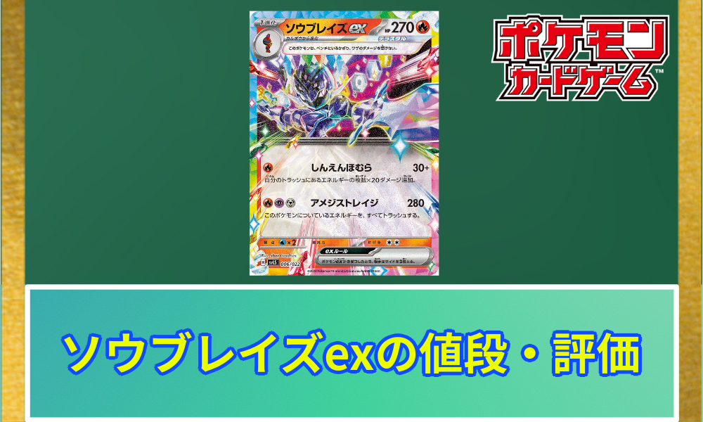 ポケカ】ソウブレイズexの値段と評価解説 | ポケカレッジ