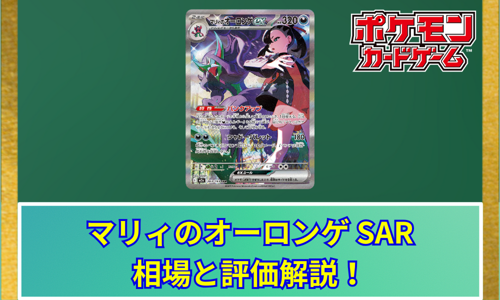 ポケカ】 マリィのオーロンゲex (SAR) 買取価格・相場・高騰予想｜MEGA