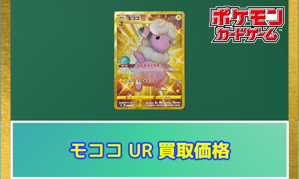 ポケモン - モココ　UR　4枚 モココ(UR)の買取価格と相場【ポケカ】 | ポケカレッジ