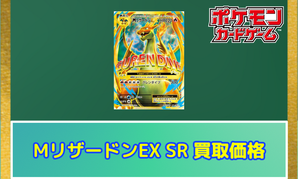 モンスターメーカー リザレクション MMTCG まとめ売り メガリザードンYex(MUR仕様)(766/742) | 未登録 | ドラゴンスター