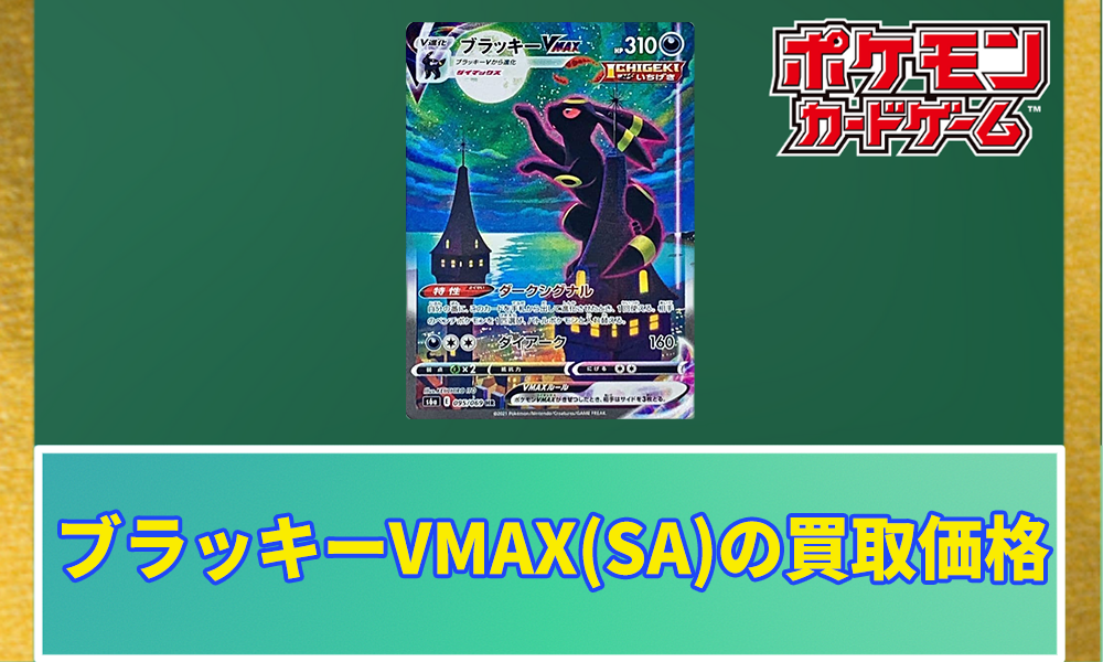 ポケカ】ブラッキーVMAX(SA)の買取価格と相場｜なぜ取引されている値段が高い？ | ポケカレッジ