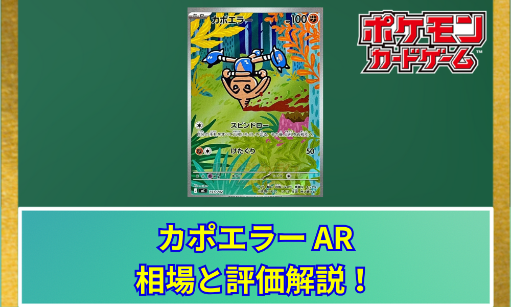 ポケカ】 カポエラー ARの買取価格と最新相場｜スタートデッキ100