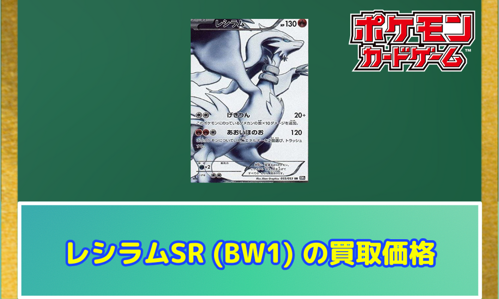 レシラム SR 【BW1】の買取価格や相場はどのくらい？PSA10の値段や収録