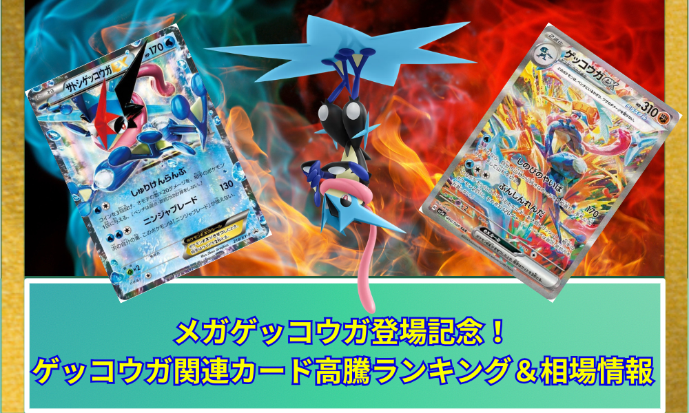 ポケカ】メガゲッコウガ登場記念！ゲッコウガ関連カード高騰ランキング