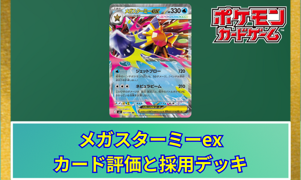 ポケカ】 メガスターミーexのカード評価と採用デッキ｜ベンチ狙撃と