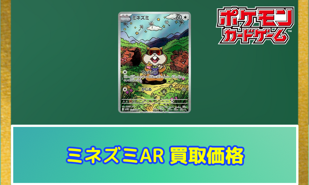 ミネズミ（AR）の値段と買取価格【ポケカ】 | ポケカレッジ