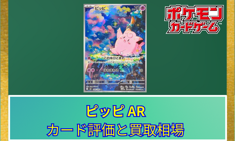 ポケカ】 ピッピ ARのカード評価と買取相場｜可愛らしいイラストが話題