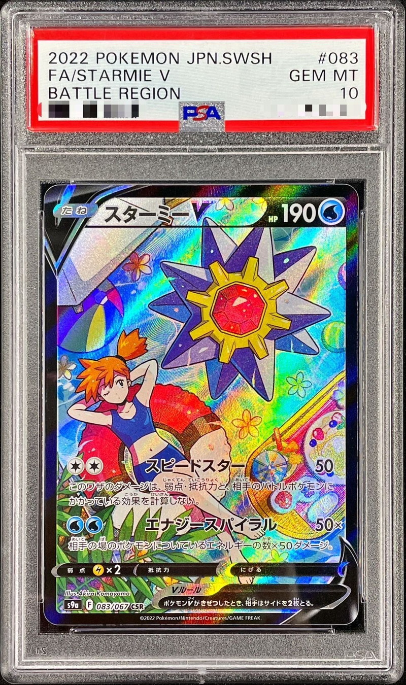 スターミーV(CSR)の買取価格と相場【ポケカ】 | ポケカレッジ
