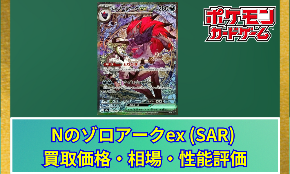 ポケカ】 Nのゾロアークex (SAR) 買取価格・相場・高騰予想｜MEGA