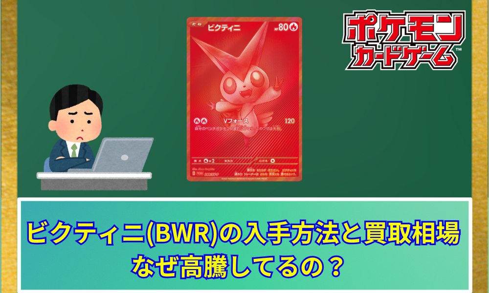 ビクティニ（BWR）の入手方法と買取相場｜なぜ高騰しているの