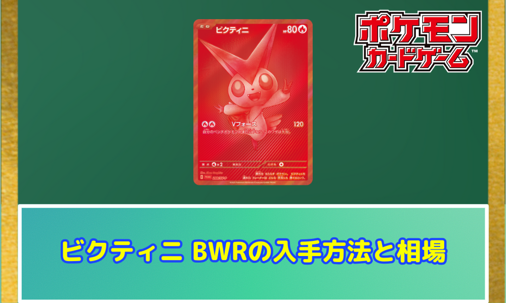 【お1人様1点限り】 ビクティニ（BWR）の入手方法と相場【ポケカ】 | ポケカレッジ ポケモンカードゲーム