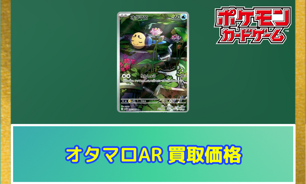 オタマロ（AR）の値段と買取価格【ポケカ】 | ポケカレッジ