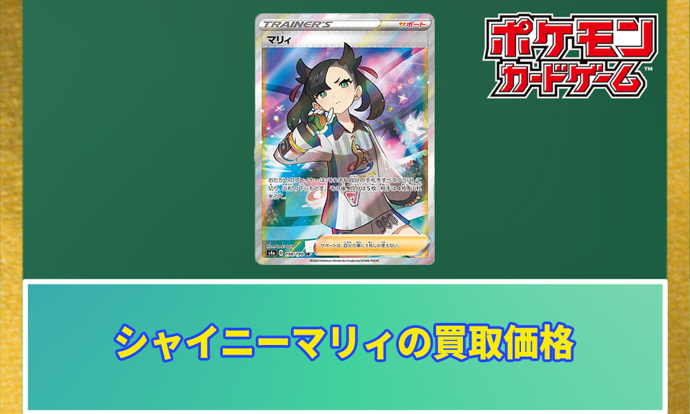 シャイニーマリィ買取価格アイ  