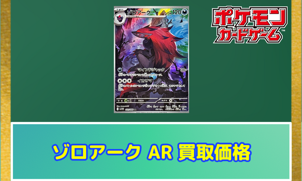 ゾロアーク ARの値段と買取価格【ポケカ】 | ポケカレッジ