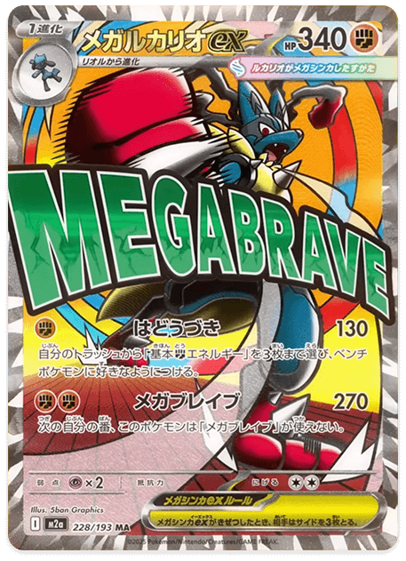 ポケカ】 メガルカリオ ex (MA) 買取価格・相場・高騰予想 | MEGA
