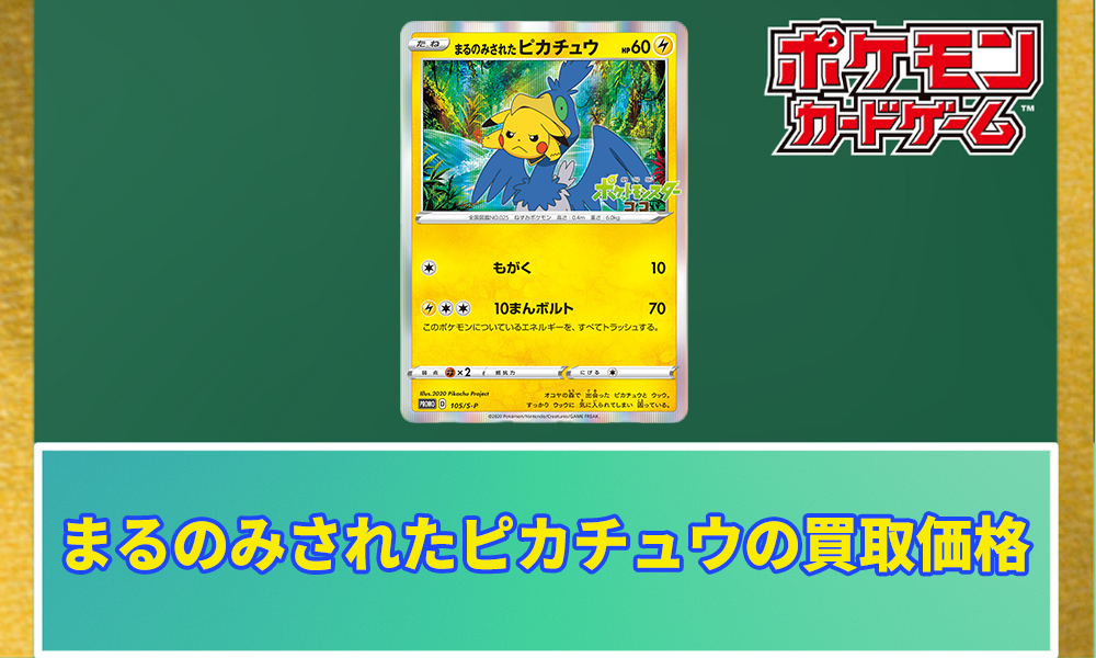 オコヤの森のセレビィ＆ザルード まるのみされたピカチュウ 新品