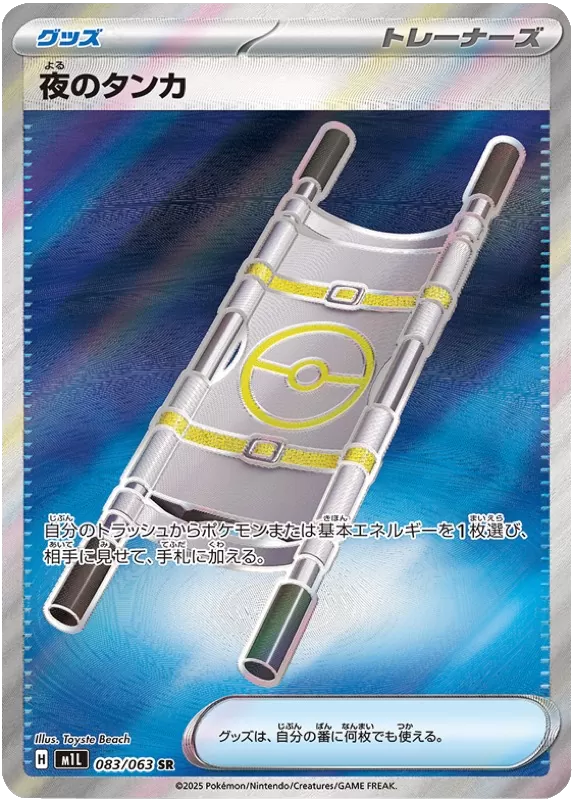 夜のタンカ SR 相場予想と評価解説！【ポケカ/ポケモンカード