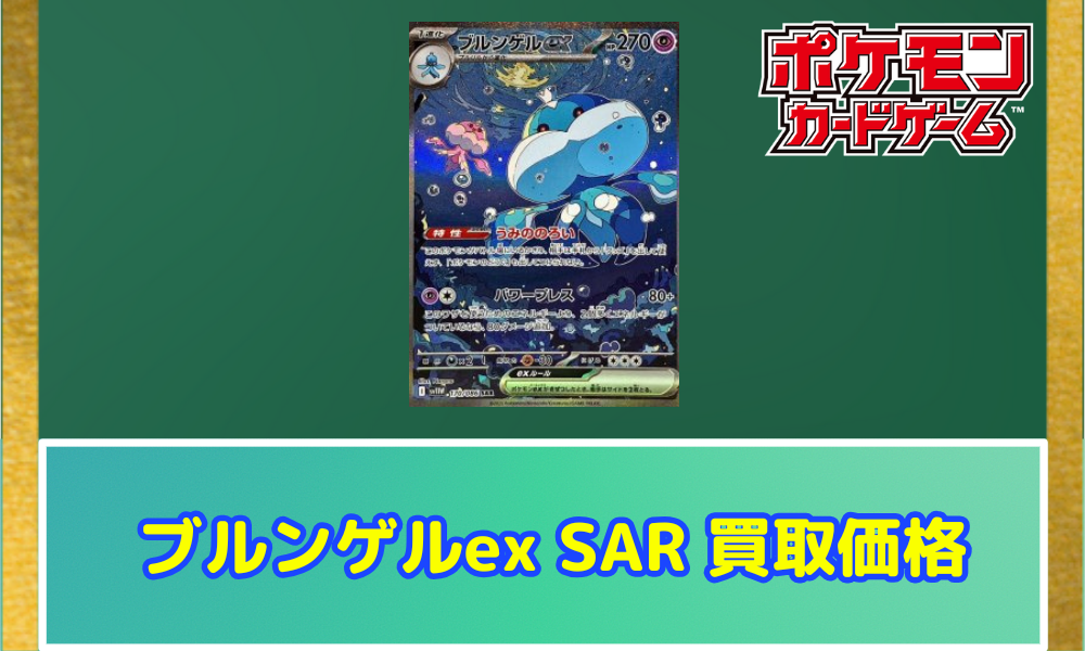 ブルンゲルex（SAR）の値段と買取相場!今後高騰する理由は?【ポケカ