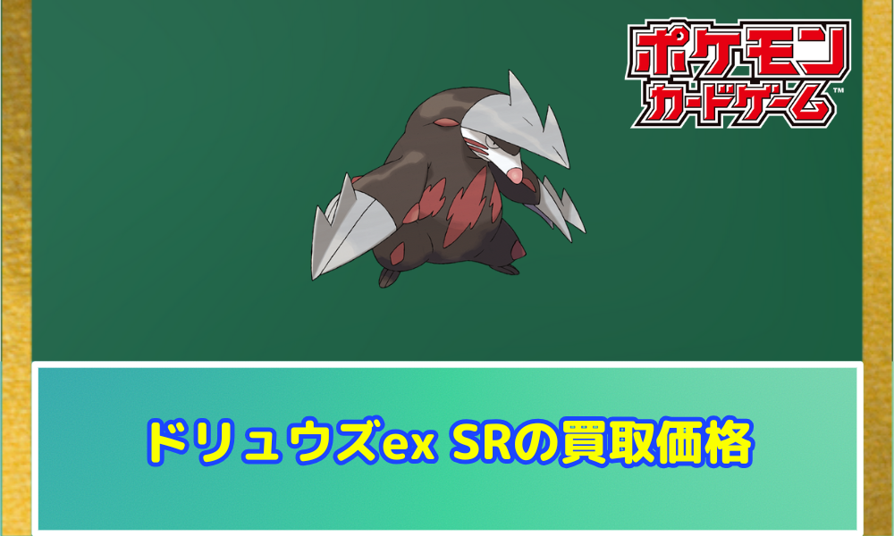 驚きの値段での商品をすべて ドリュウズex（SR）の値段と相場！初動で売りたい理由【ポケカ シングルカード