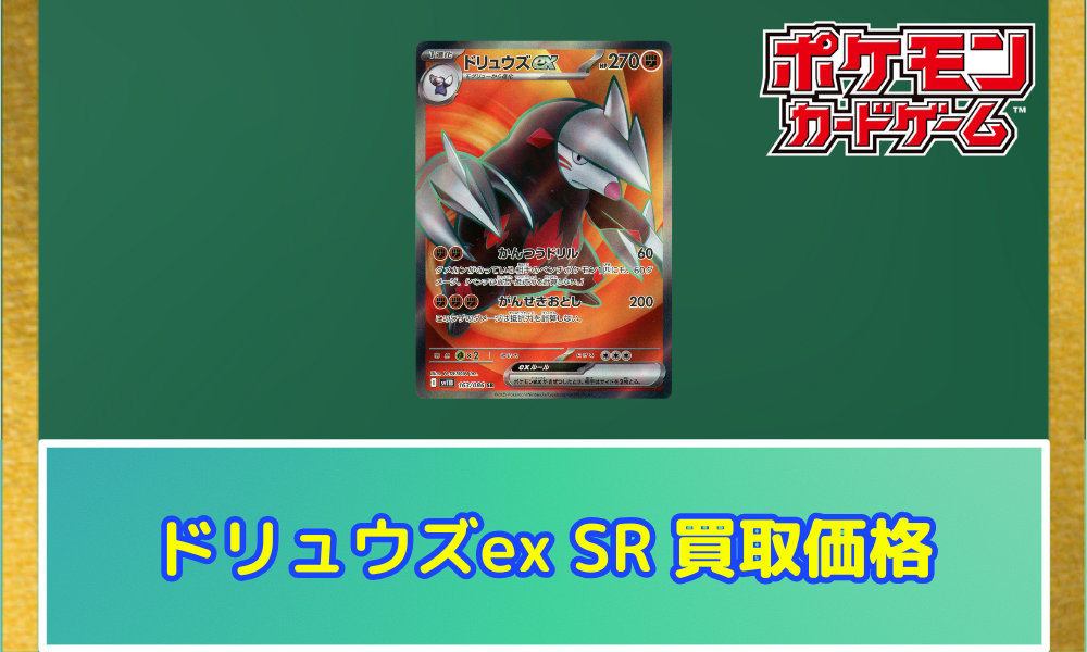 ドリュウズex（SR）の値段と相場！初動で売りたい理由【ポケカ
