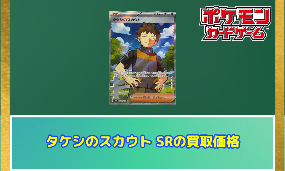 タケシのスカウトSRの値段と価格推移【ポケカ】 | ポケカレッジ