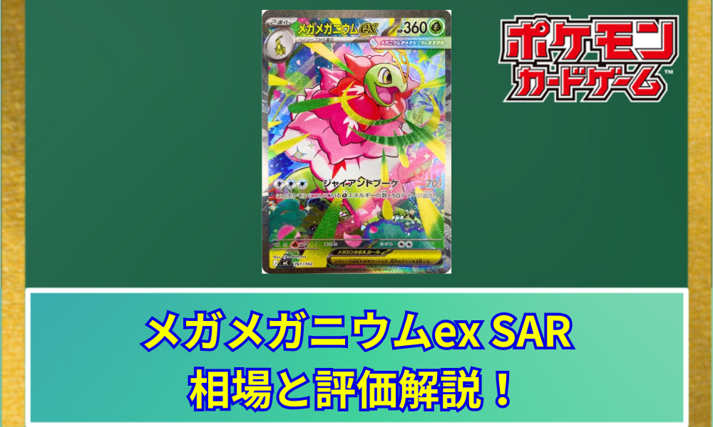 ポケカ】 メガメガニウムex SARの買取価格と最新相場｜スタートデッキ