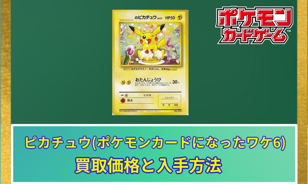 _のピカチュウLV17(ポケモンカードになったワケ6)の買取価格と入手方法
