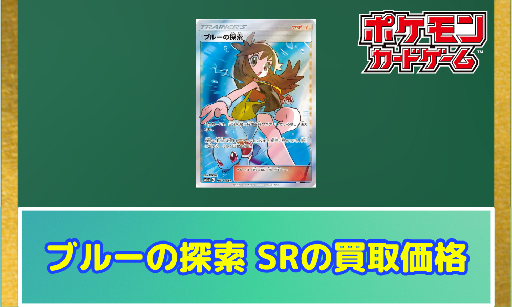 ブルーの探索 SR ブルーの探索 PSA10 高騰 ポケカブルーの探索SRの買取価格
