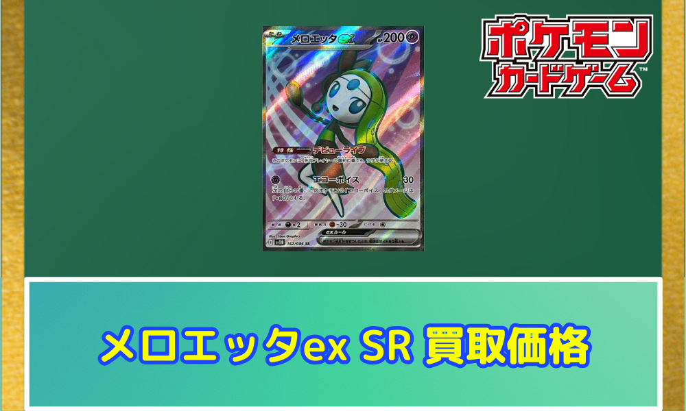 メロエッタex sr ポケモンカード - メルカリ