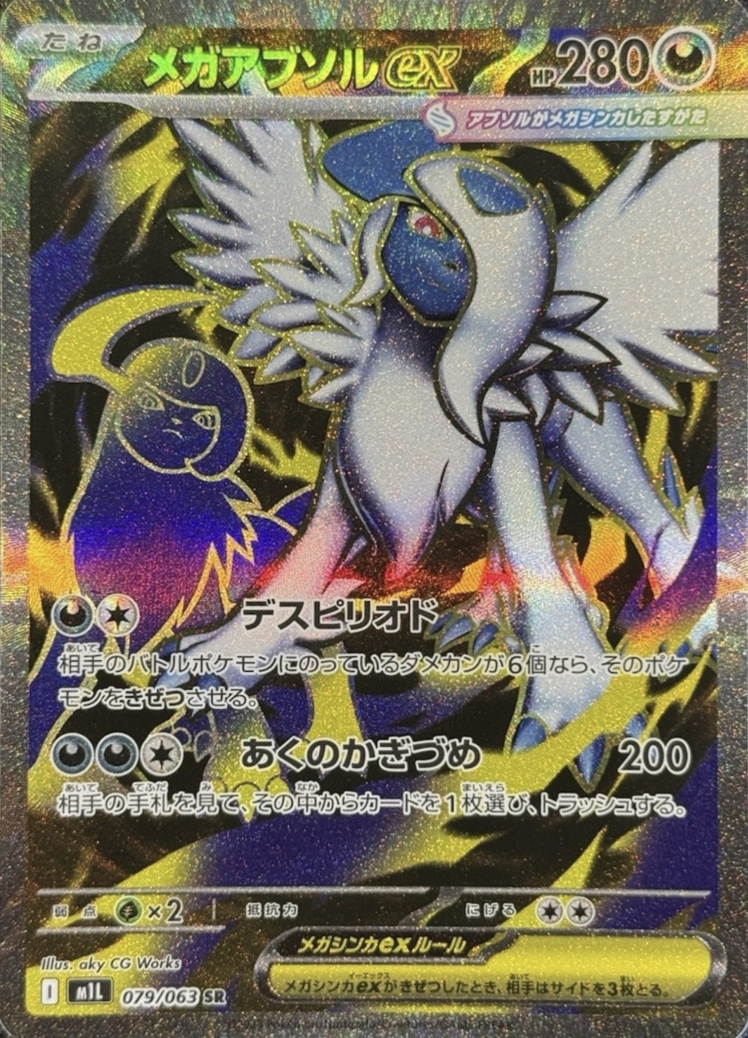 メガアブソルex SAR 相場予想と評価解説！【ポケカ/ポケモン