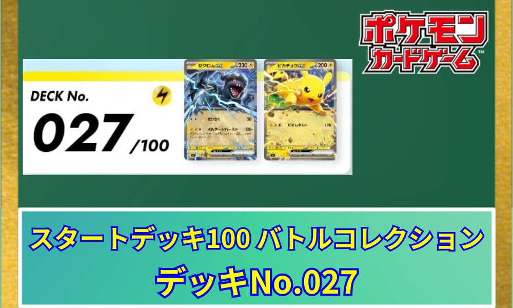 ポケカ】 スタートデッキ100「No.027」の収録カードリストと回し方