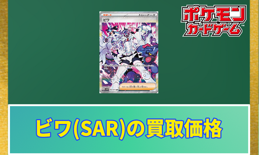 ビワSAR(ワイルドフォース)の買取価格と相場【ポケカ】 | ポケ