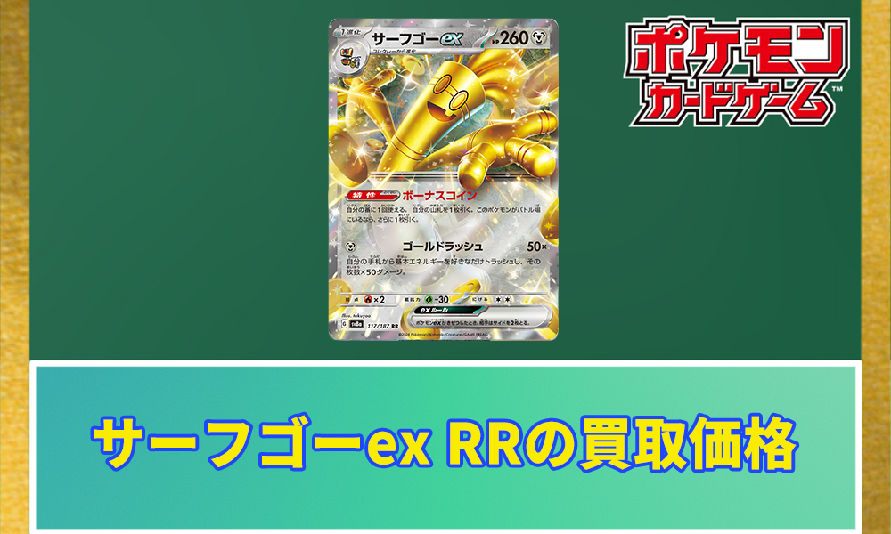 ポケカ】サーフゴーex RRの買取価格と相場｜テラスタルフェスex