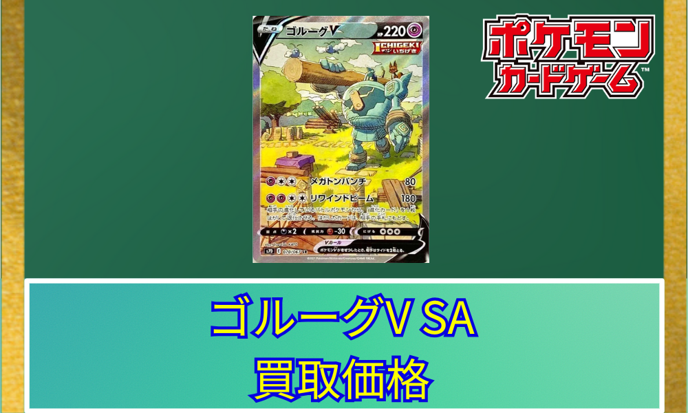 ポケカ】ゴルーグV(SA)の買取価格と相場 | ポケカレッジ