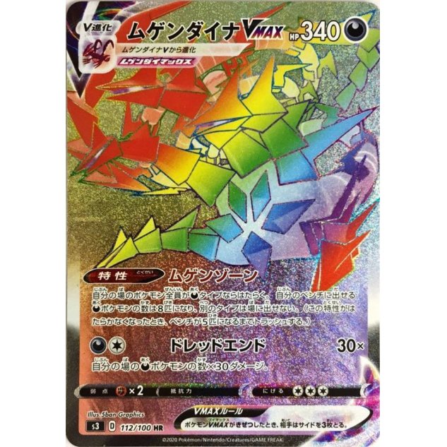 ムゲンダイナ VMAX HRの値段と買取価格【ポケカ】 | ポケカレッジ