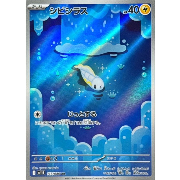 ポケモンカード　AR纏め売り　ポカブ　シビシラス　ウルガモス　など　おまけ付き シビシラス ARの値段と買取価格【ポケカ】 | ポケカレッジ