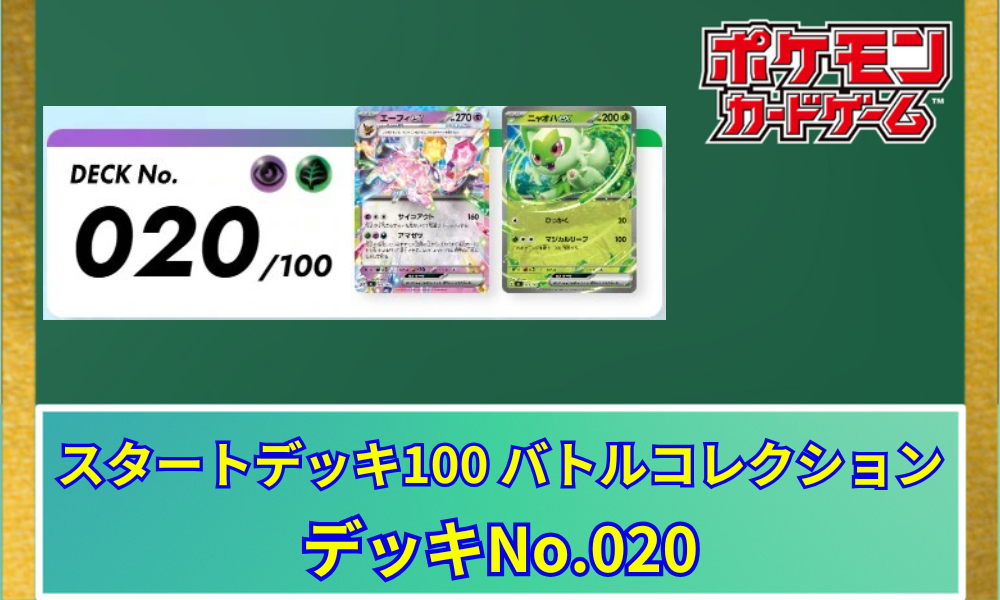 ポケカ】 スタートデッキ100「No.020」の収録カードリストと回し方