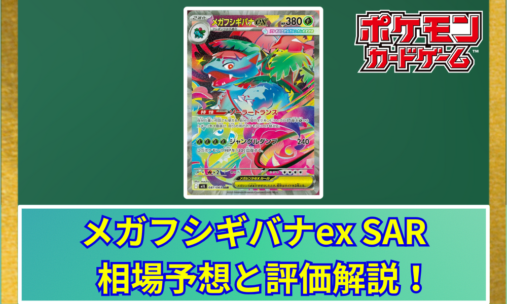 メガフシギバナex SAR 相場予想と評価解説！【ポケカ/ポケモン
