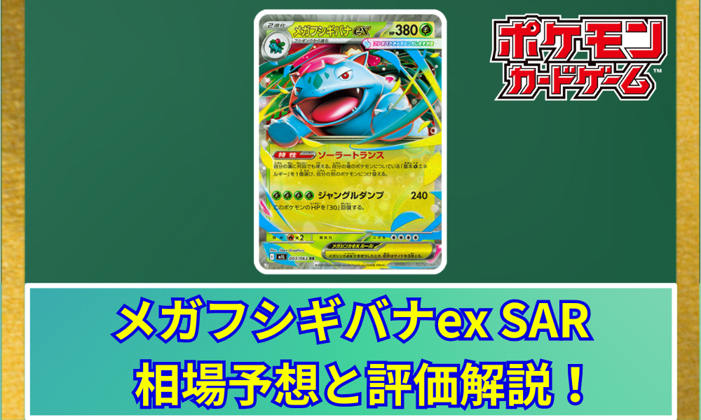 ポケモンカード　メガフシギバナex SAR ポケモンカード メガフシギバナex SAR 1枚 - メルカリ