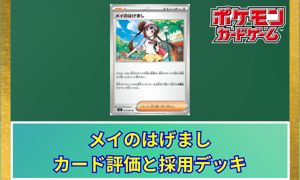 ポケカ】 メイのはげましのカード評価と採用デッキ｜2進化ポケモンを