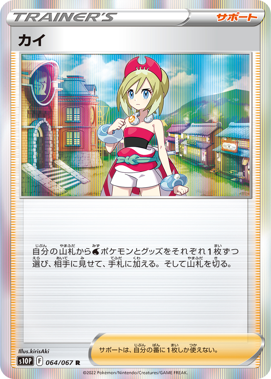 ポケカ】カイSRの買取価格と相場！PSA10の値段や入手方法を解説