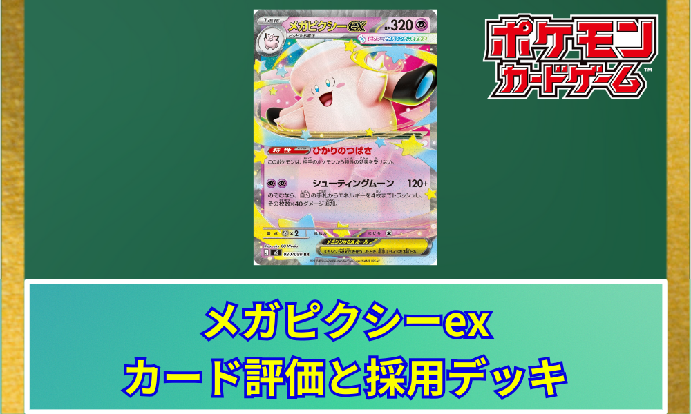ポケカ】 メガピクシーexのカード評価と採用デッキ｜特性「ひかりの