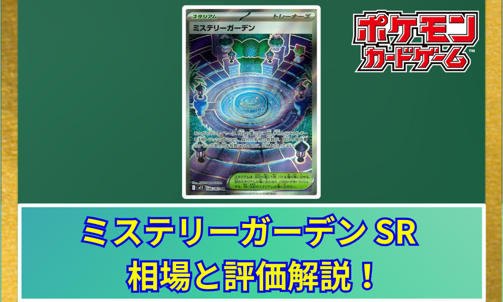 ミステリーガーデン SR 相場予想と評価解説！【ポケカ/ポケモンカード